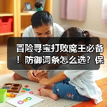 冒险寻宝打败魔王必备！防御词条怎么选？保姆级攻略来了（图1）