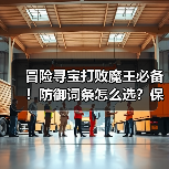 冒险寻宝打败魔王必备！防御词条怎么选？保姆级攻略来了（图4）