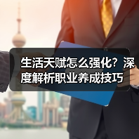 生活天赋怎么强化?深度解析职业养成技巧(图4) 生活天赋怎么强化?深度解析职业养成技巧(图4)