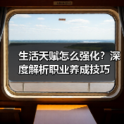 生活天赋怎么强化?深度解析职业养成技巧(图1) 生活天赋怎么强化?深度解析职业养成技巧(图1)