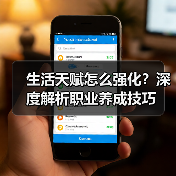 生活天赋怎么强化?深度解析职业养成技巧(图3) 生活天赋怎么强化?深度解析职业养成技巧(图3)