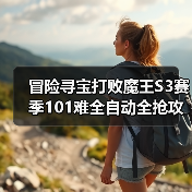 冒险寻宝打败魔王S3赛季101难全自动全抢攻略(图1) 冒险寻宝打败魔王S3赛季101难全自动全抢攻略(图1)