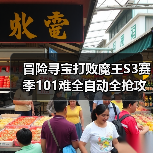 冒险寻宝打败魔王S3赛季101难全自动全抢攻略(图4) 冒险寻宝打败魔王S3赛季101难全自动全抢攻略(图4)