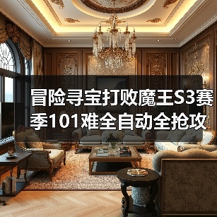 冒险寻宝打败魔王S3赛季101难全自动全抢攻略(图2) 冒险寻宝打败魔王S3赛季101难全自动全抢攻略(图2)