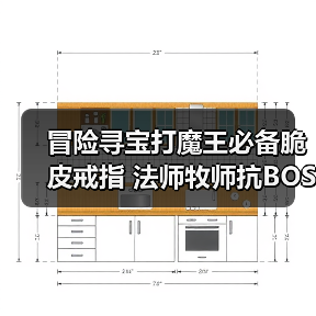 冒险寻宝打魔王必备脆皮戒指 法师牧师抗BOSS神器（图3）