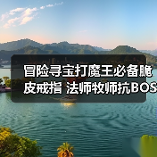 冒险寻宝打魔王必备脆皮戒指 法师牧师抗BOSS神器（图1）