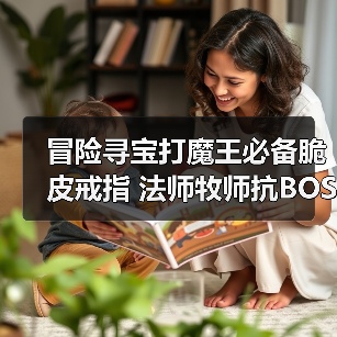 冒险寻宝打魔王必备脆皮戒指 法师牧师抗BOSS神器（图4）