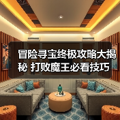 冒险寻宝终极攻略大揭秘 打败魔王必看技巧(图3) 冒险寻宝终极攻略大揭秘 打败魔王必看技巧(图3)