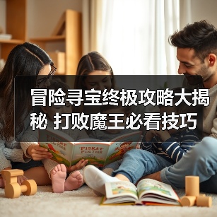 冒险寻宝终极攻略大揭秘 打败魔王必看技巧(图4) 冒险寻宝终极攻略大揭秘 打败魔王必看技巧(图4)