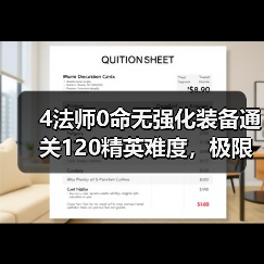 4法师0命无强化装备通关120精英难度,极限操作揭秘(图4) 4法师0命无强化装备通关120精英难度,极限操作揭秘(图4)