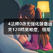 4法师0命无强化装备通关120精英难度,极限操作揭秘(图3) 4法师0命无强化装备通关120精英难度,极限操作揭秘(图3)