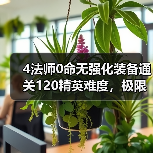 4法师0命无强化装备通关120精英难度,极限操作揭秘(图2) 4法师0命无强化装备通关120精英难度,极限操作揭秘(图2)