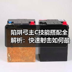 陷阱弓主C技能搭配全解析:快速射击如何最大化陷阱触发?(图2) 陷阱弓主C技能搭配全解析:快速射击如何最大化陷阱触发?(图2)