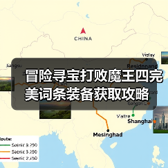 冒险寻宝打败魔王四完美词条装备获取攻略（图3）