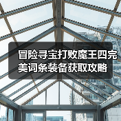 冒险寻宝打败魔王四完美词条装备获取攻略（图4）