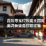 冒险寻宝打败魔王四完美词条装备获取攻略（图2）