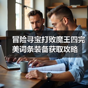 冒险寻宝打败魔王四完美词条装备获取攻略（图1）