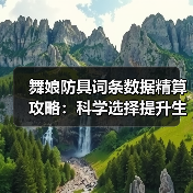 舞娘防具词条数据精算攻略:科学选择提升生存力(图4) 舞娘防具词条数据精算攻略:科学选择提升生存力(图4)