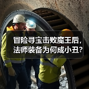 冒险寻宝击败魔王后,法师装备为何成小丑?(图4) 冒险寻宝击败魔王后,法师装备为何成小丑?(图4)