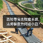 冒险寻宝击败魔王后,法师装备为何成小丑?(图2) 冒险寻宝击败魔王后,法师装备为何成小丑?(图2)