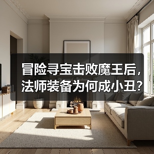 冒险寻宝击败魔王后,法师装备为何成小丑?(图1) 冒险寻宝击败魔王后,法师装备为何成小丑?(图1)