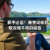新手必看！赛季词条获取攻略不用刷装备（图3）