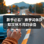 新手必看！赛季词条获取攻略不用刷装备（图4）