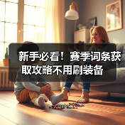 新手必看！赛季词条获取攻略不用刷装备
