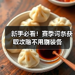 新手必看！赛季词条获取攻略不用刷装备（图2）