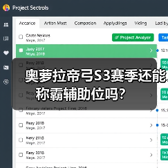 奥萝拉帝弓S3赛季还能称霸辅助位吗？（图2）