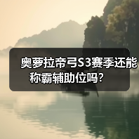 奥萝拉帝弓S3赛季还能称霸辅助位吗？