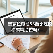 奥萝拉帝弓S3赛季还能称霸辅助位吗？（图4）