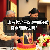 奥萝拉帝弓S3赛季还能称霸辅助位吗？（图3）