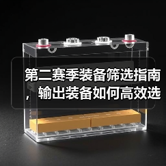 第二赛季装备筛选指南,输出装备如何高效选择?(图4) 第二赛季装备筛选指南,输出装备如何高效选择?(图4)
