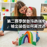 第二赛季装备筛选指南,输出装备如何高效选择?(图2) 第二赛季装备筛选指南,输出装备如何高效选择?(图2)