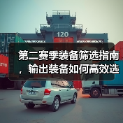 第二赛季装备筛选指南,输出装备如何高效选择?(图1) 第二赛季装备筛选指南,输出装备如何高效选择?(图1)