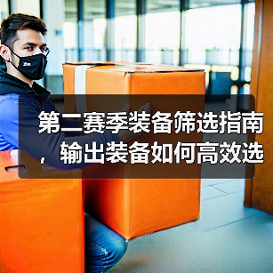 第二赛季装备筛选指南,输出装备如何高效选择?(图3) 第二赛季装备筛选指南,输出装备如何高效选择?(图3)