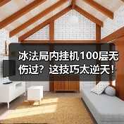 冰法局内挂机100层无伤过?这技巧太逆天!(图3) 冰法局内挂机100层无伤过?这技巧太逆天!(图3)
