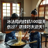 冰法局内挂机100层无伤过?这技巧太逆天!(图2) 冰法局内挂机100层无伤过?这技巧太逆天!(图2)