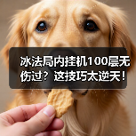 冰法局内挂机100层无伤过?这技巧太逆天!(图4) 冰法局内挂机100层无伤过?这技巧太逆天!(图4)