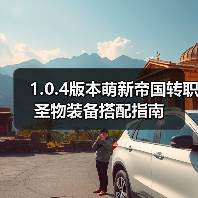 1.0.4版本萌新帝国转职圣物装备搭配指南(图1) 1.0.4版本萌新帝国转职圣物装备搭配指南(图1)