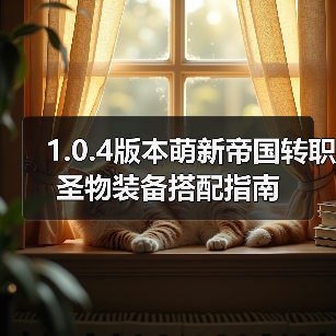 1.0.4版本萌新帝国转职圣物装备搭配指南(图4) 1.0.4版本萌新帝国转职圣物装备搭配指南(图4)