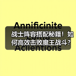 战士阵容搭配秘籍!如何高效击败魔王战斗?(图3) 战士阵容搭配秘籍!如何高效击败魔王战斗?(图3)