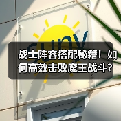 战士阵容搭配秘籍!如何高效击败魔王战斗?(图1) 战士阵容搭配秘籍!如何高效击败魔王战斗?(图1)