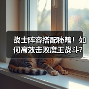 战士阵容搭配秘籍!如何高效击败魔王战斗?(图4) 战士阵容搭配秘籍!如何高效击败魔王战斗?(图4)
