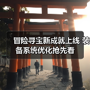 冒险寻宝新成就上线 装备系统优化抢先看(图1) 冒险寻宝新成就上线 装备系统优化抢先看(图1)