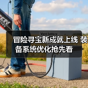 冒险寻宝新成就上线 装备系统优化抢先看(图2) 冒险寻宝新成就上线 装备系统优化抢先看(图2)