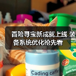 冒险寻宝新成就上线 装备系统优化抢先看(图3) 冒险寻宝新成就上线 装备系统优化抢先看(图3)