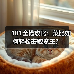 101全抢攻略:菜比如何轻松击败魔王?(图2) 101全抢攻略:菜比如何轻松击败魔王?(图2)