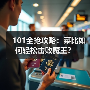 101全抢攻略:菜比如何轻松击败魔王?(图3) 101全抢攻略:菜比如何轻松击败魔王?(图3)